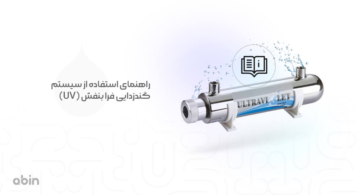 راهنمای استفاده از سیستم گندزدای فرابنفش